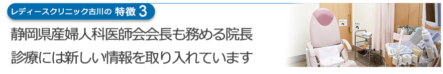 静岡県産婦人科医師会会長も務める院長 診療には新しい情報を取り入れています