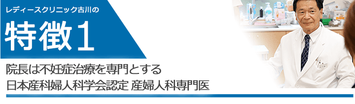 院長は不妊症治療を専門とする日本産科婦人科学会認定 産婦人科専門医