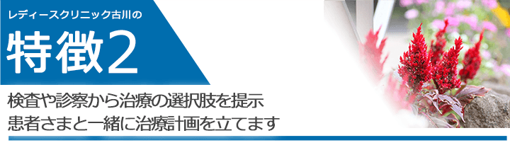 検査や診察から治療の選択肢を提示 患者さまと一緒に治療計画を立てます