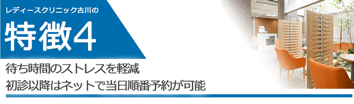待ち時間のストレスを軽減 初診以降はネットで当日順番予約が可能
